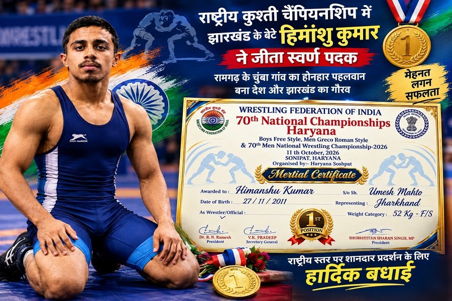 Ramgarh News: हिमांशु कुमार ने राष्ट्रीय कुश्ती चैंपियनशिप में जीता गोल्ड, अब एशियन चैंपियनशिप ट्रायल पर नजर