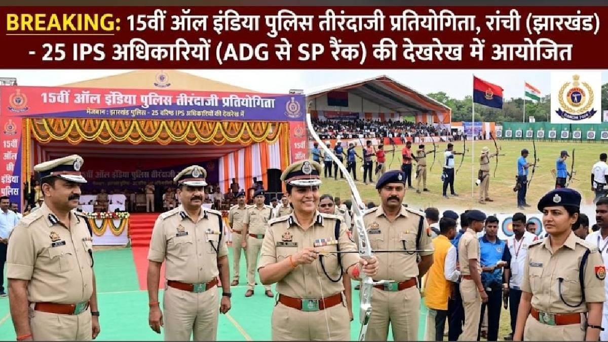 झारखंड पुलिस करेगी 15वीं ऑल इंडिया पुलिस तीरंदाजी प्रतियोगिता की मेजबानी, 25 IPS अधिकारियों को जिम्मेदारी