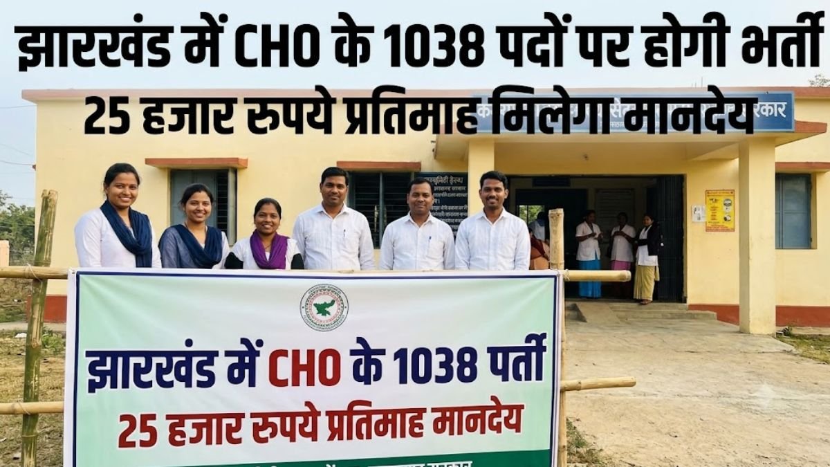 Jharkhand CHO Recruitment 2026: 1038 पदों पर होगी भर्ती, हर महीने मिलेगा 25 हजार रुपये मानदेय