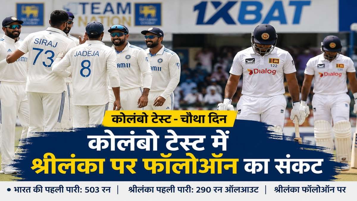 कोलंबो टेस्ट: भारत ने श्रीलंका को फॉलोऑन दिया, जीत की ओर बढ़ी टीम इंडिया
