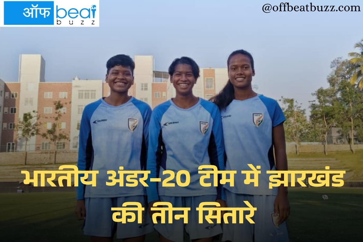 झारखंड की तीन बेटियां भारतीय अंडर-20 महिला फुटबॉल टीम में, म्यांमार में दिखाएंगी दम